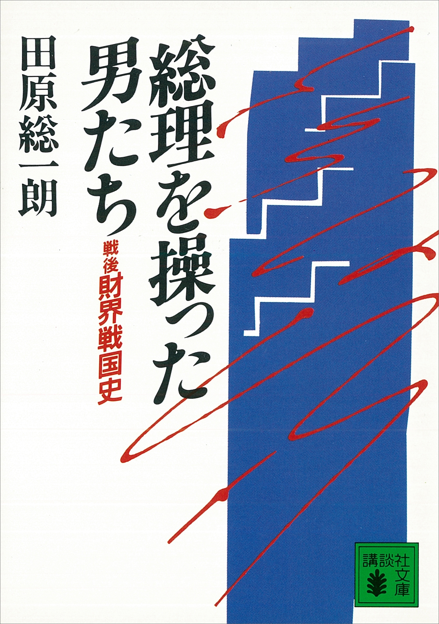 総理を操った男たち　戦後財界戦国史