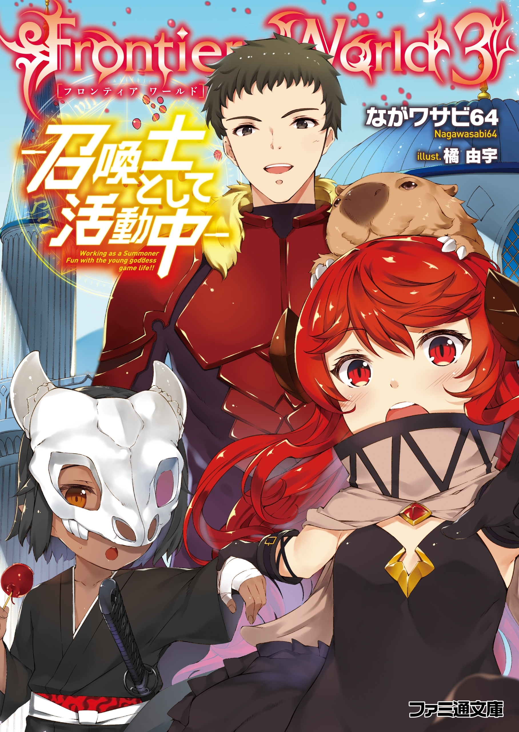 Frontier World　―召喚士として活動中―