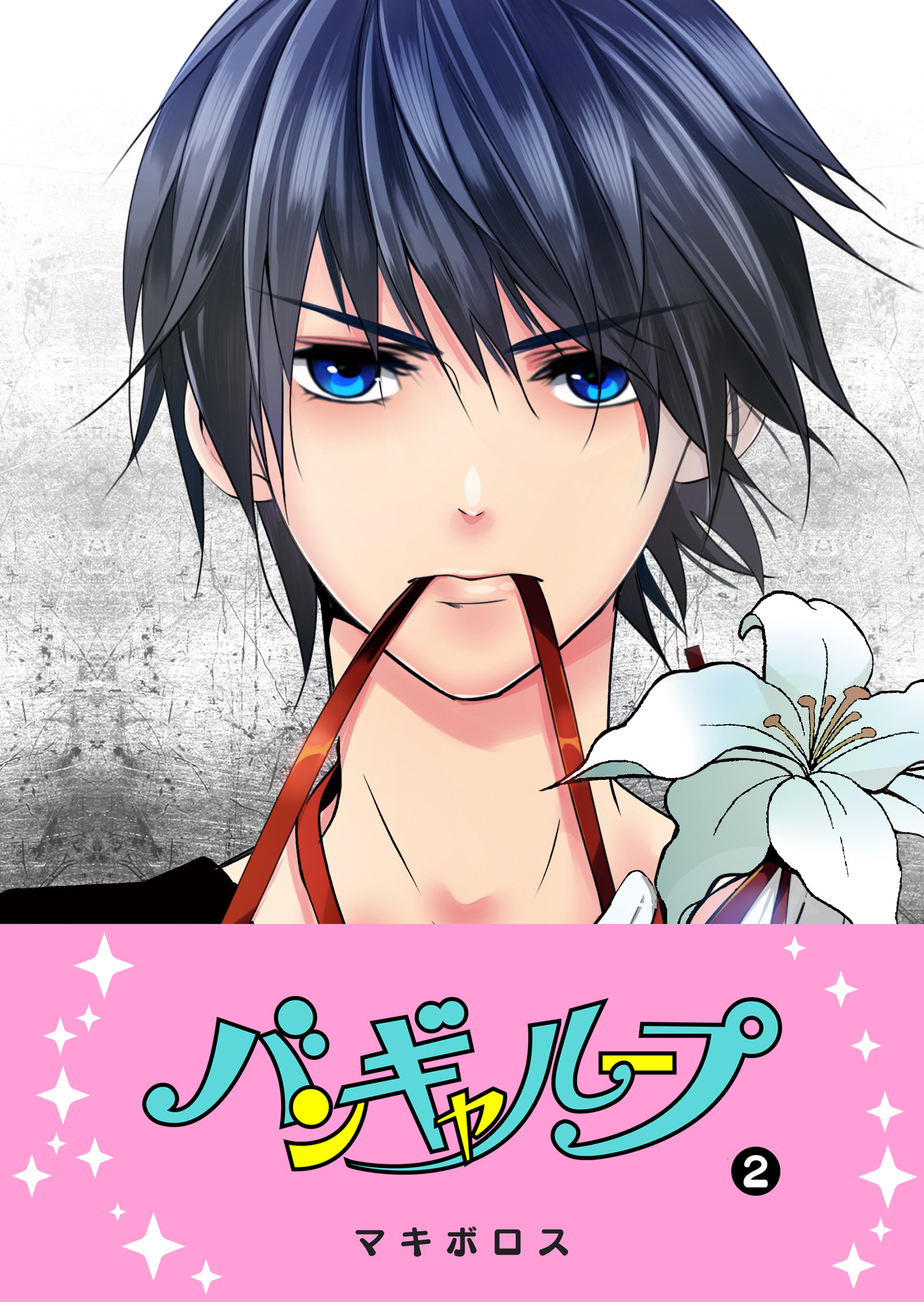 【期間限定 無料お試し版】バンギャループ（２）