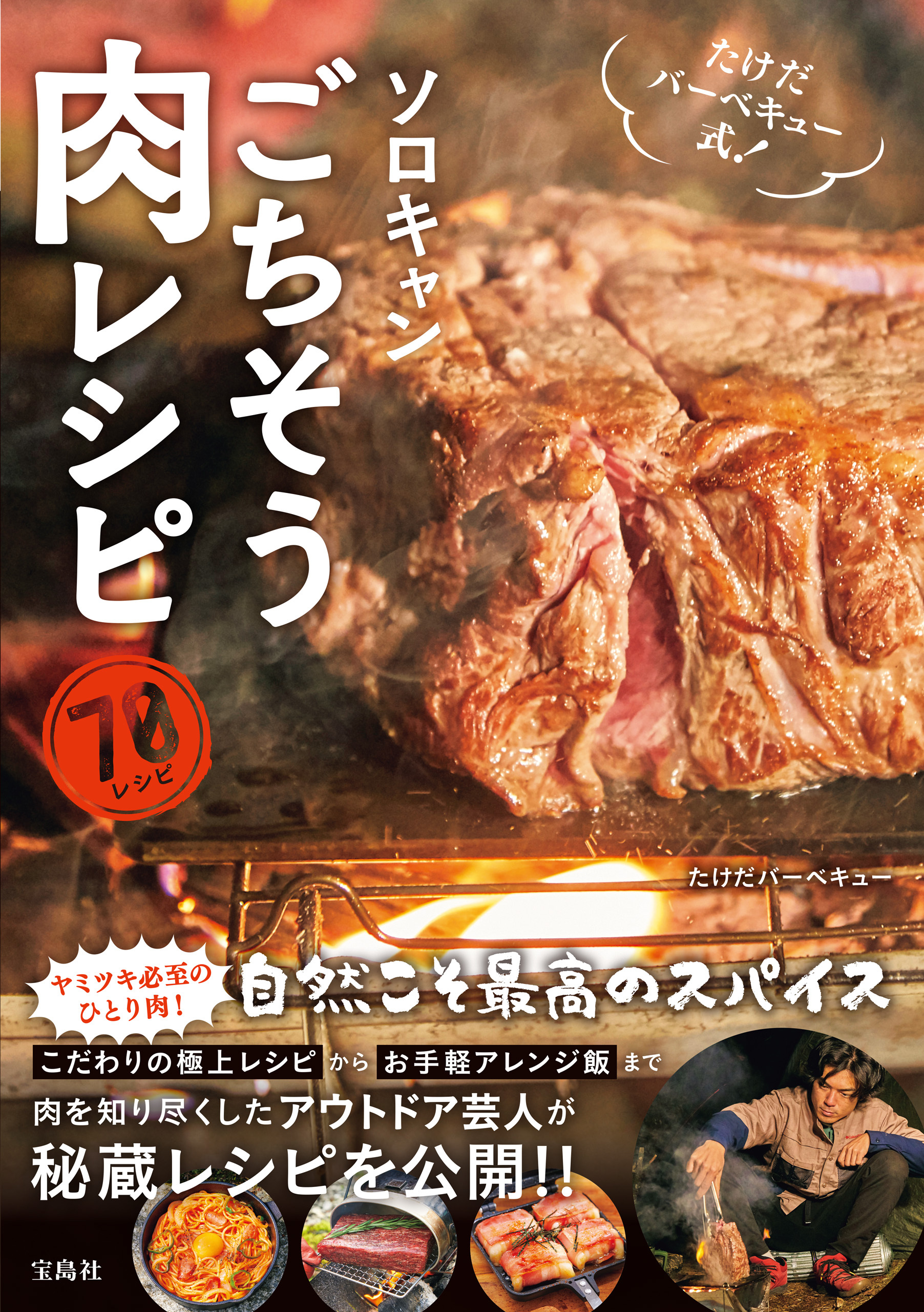 たけだバーベキュー式！ ソロキャンごちそう肉レシピ