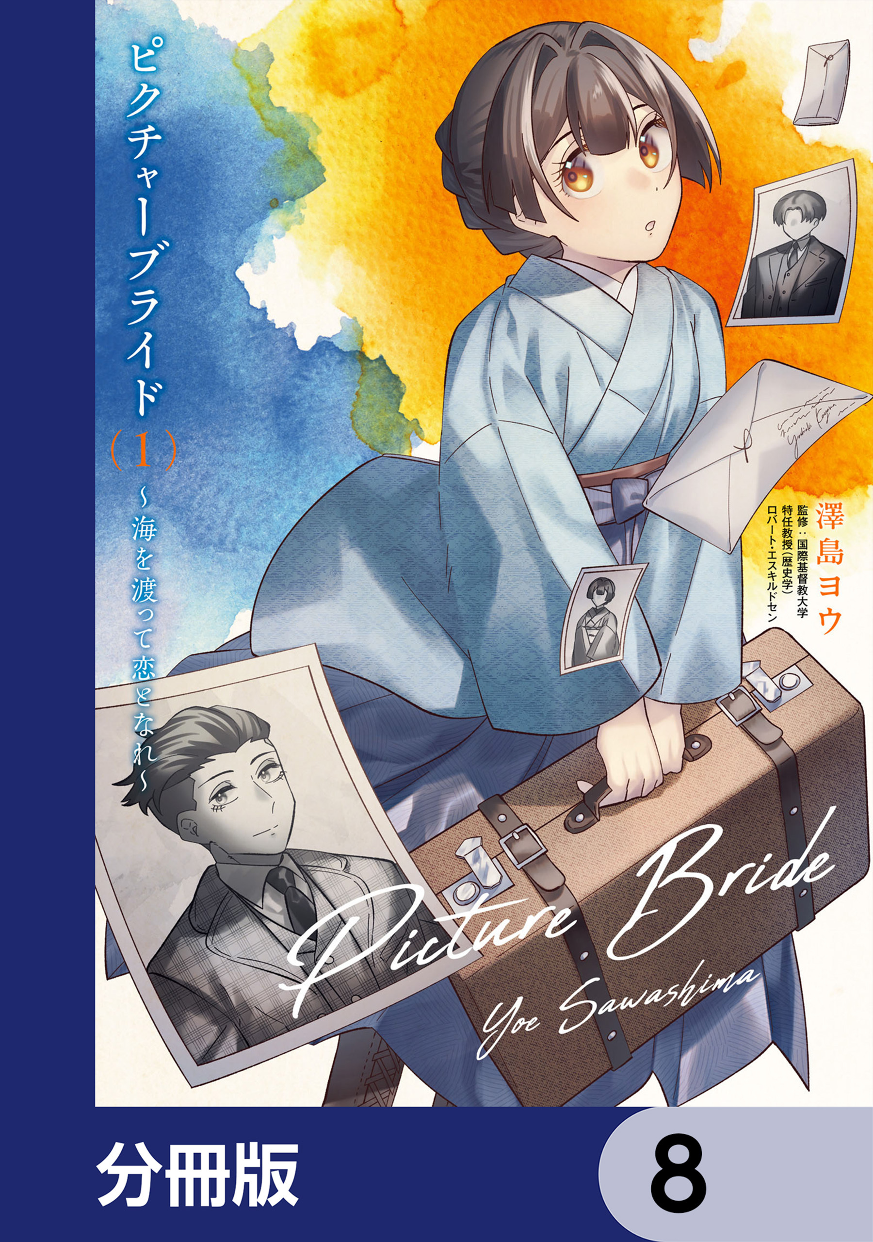 ピクチャーブライド【分冊版】　8