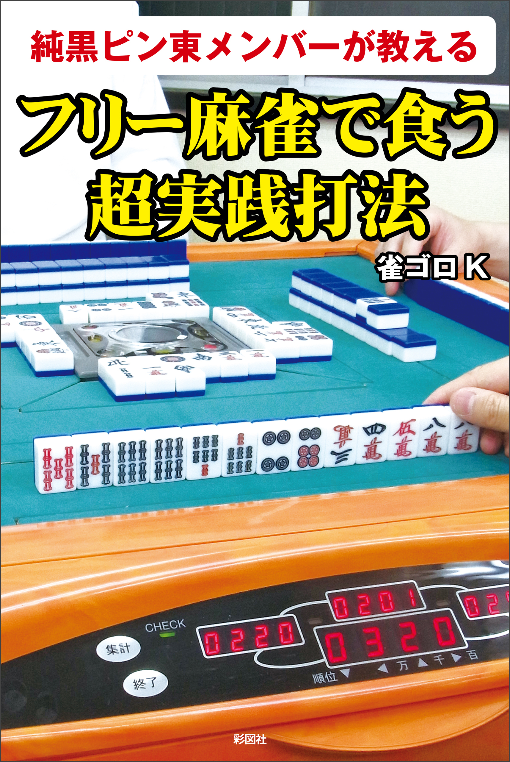 純黒ピン東メンバーが教える　フリー麻雀で食う超実践打法