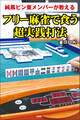 純黒ピン東メンバーが教える フリー麻雀で食う超実践打法