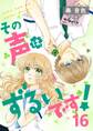 その声はずるいです!16