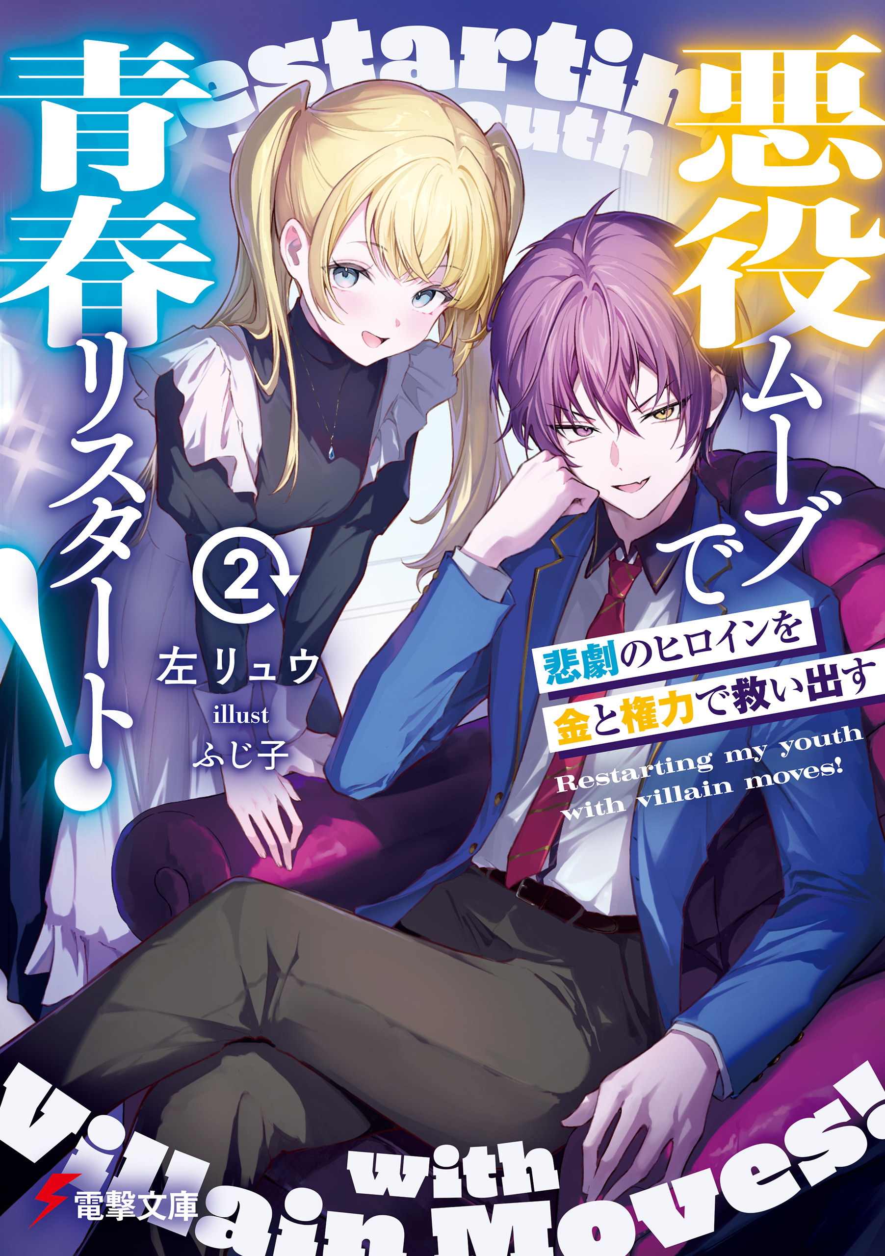 悪役ムーブで青春リスタート！