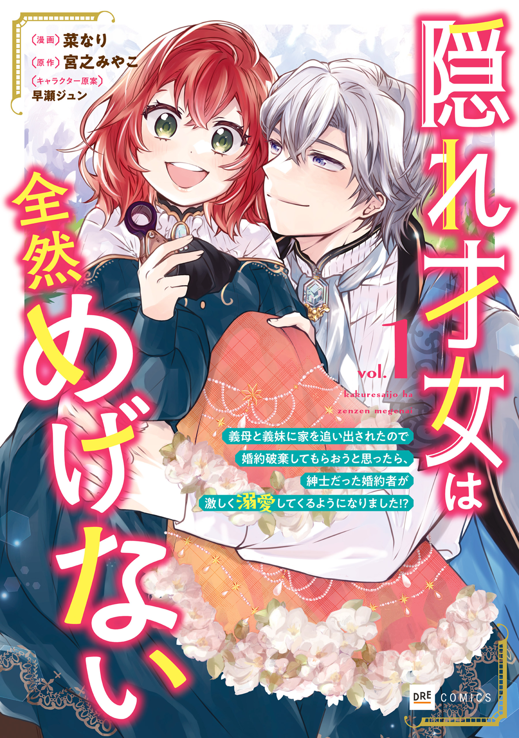 【期間限定　無料お試し版　閲覧期限2026年10月1日】隠れ才女は全然めげない1 ～義母と義妹に家を追い出されたので婚約破棄してもらおうと思ったら、紳士だった婚約者が激しく溺愛してくるようになりました!?～