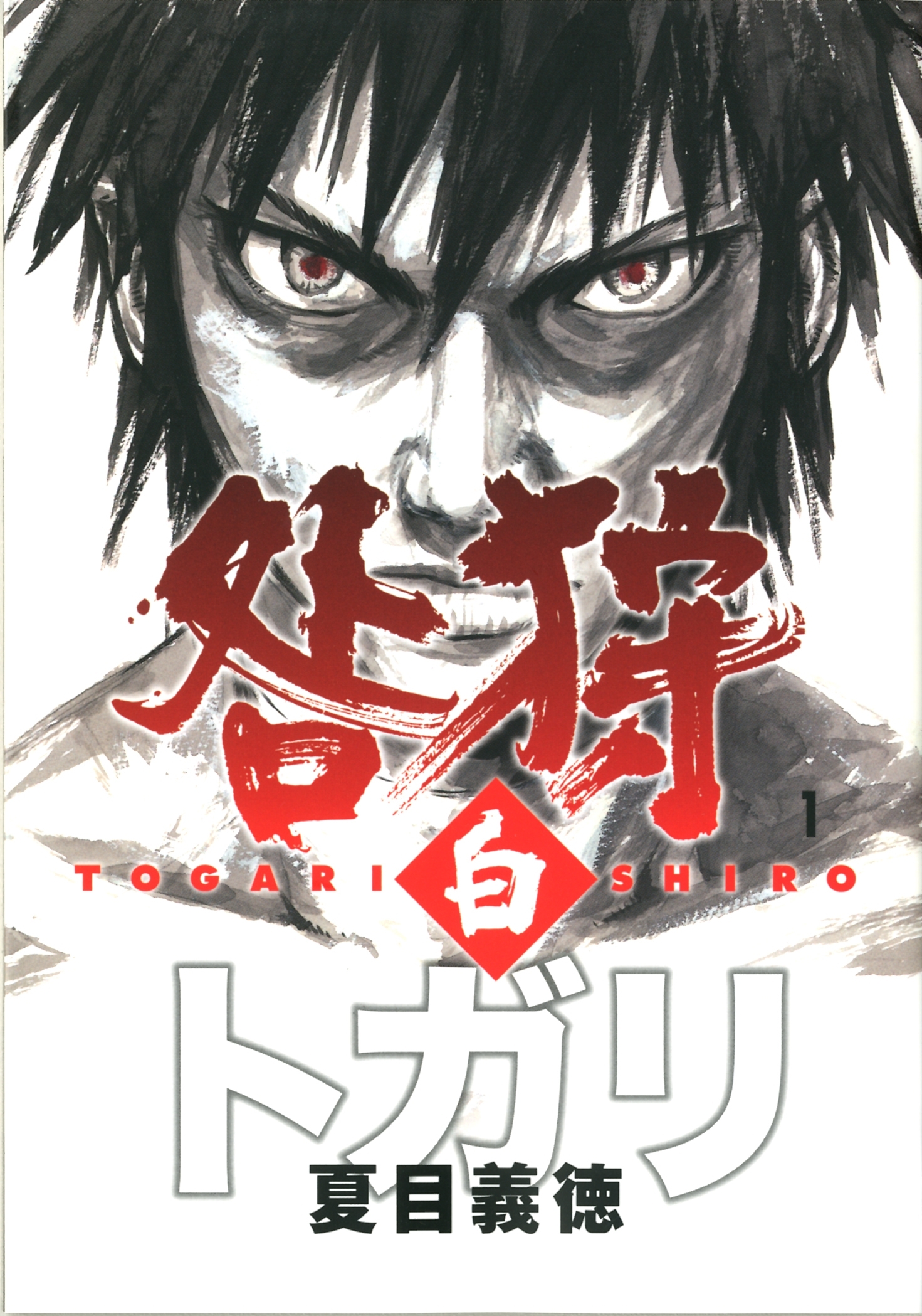 咎狩 白 1