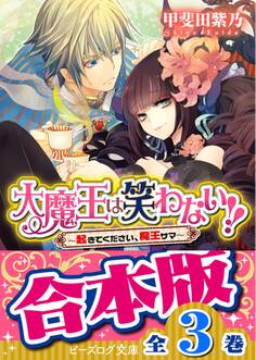 【合本版】大魔王は笑わない 全3巻