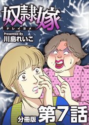 奴隷嫁　分冊版7
