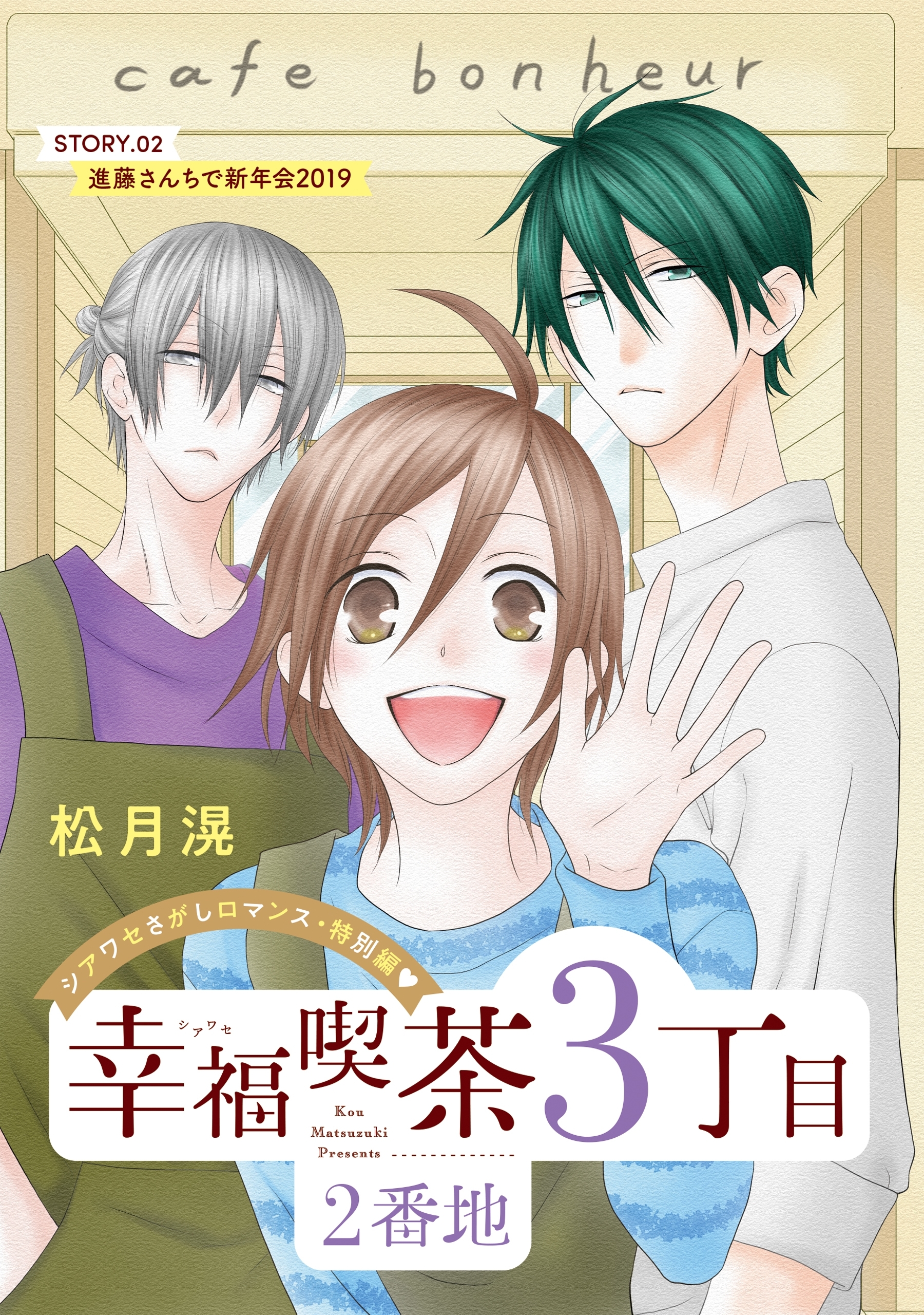 【期間限定　無料お試し版　閲覧期限2026年10月5日】花ゆめAi　幸福喫茶3丁目2番地　story02
