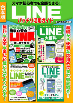 スマホ初心者でも全部できる!LINEバッチリ活用ガイド
