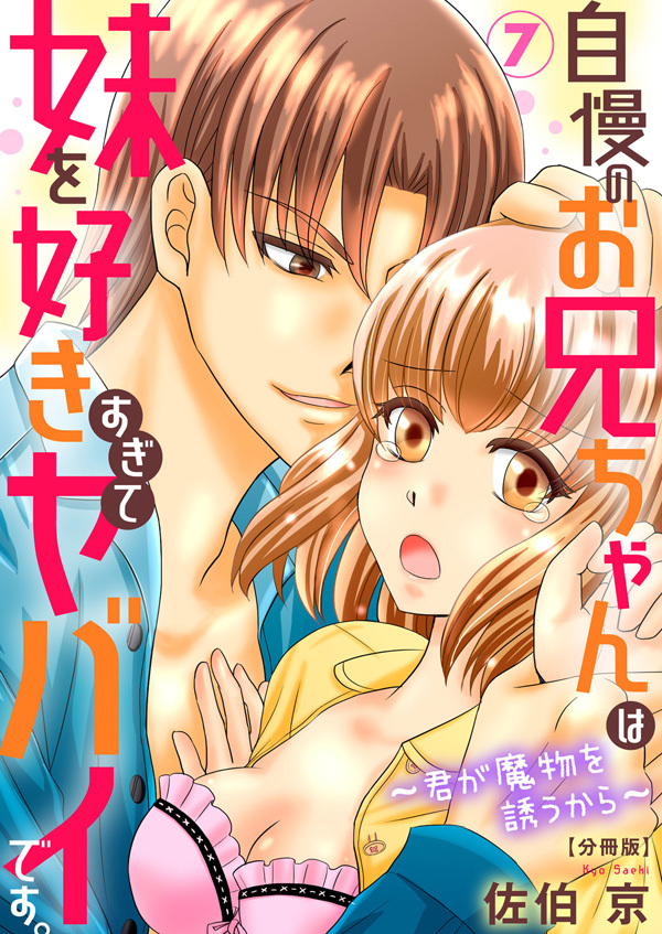 自慢のお兄ちゃんは妹を好きすぎてヤバイです。～君が魔物を誘うから～【分冊版】7