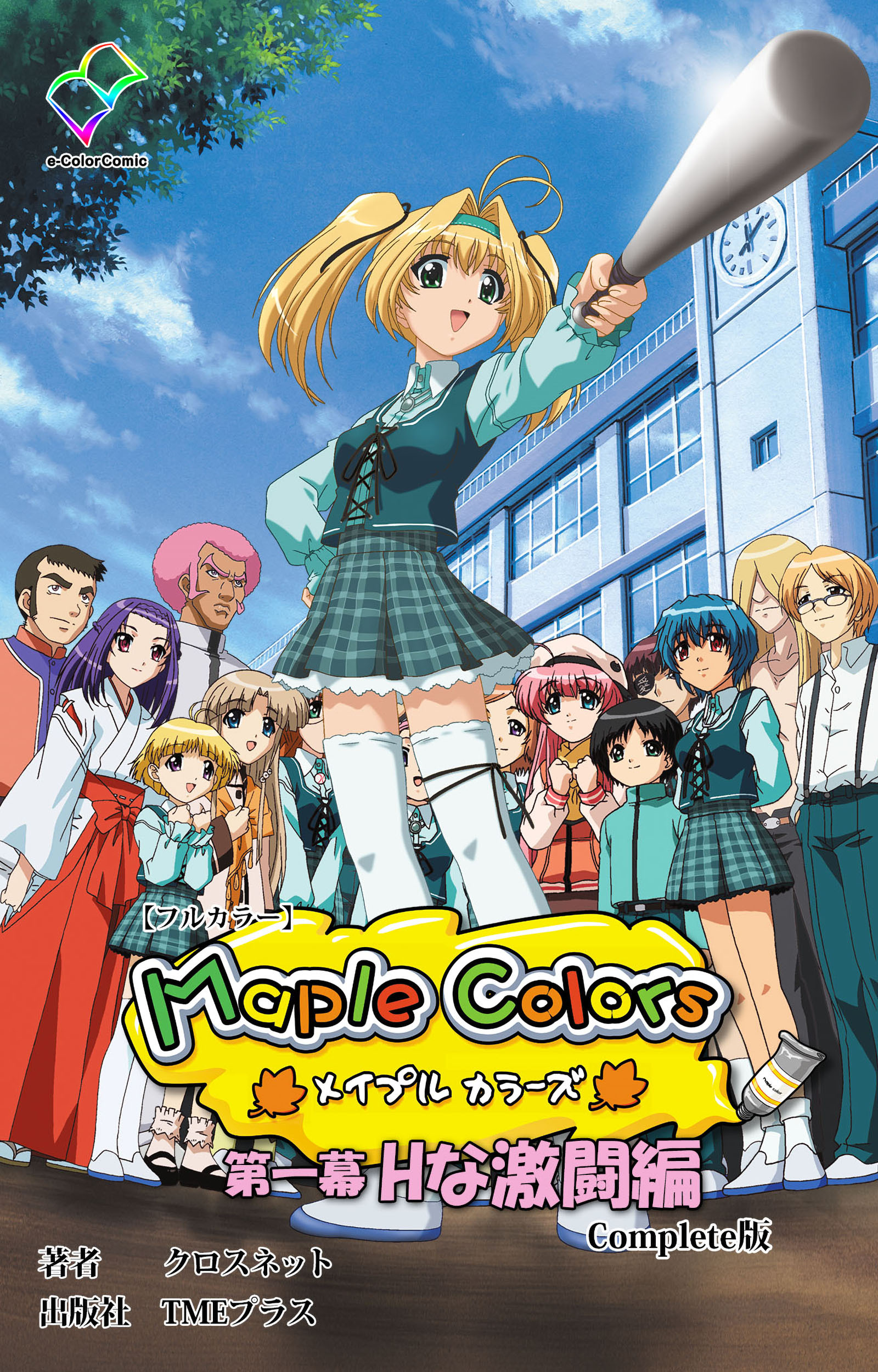 Maple Colors 第一幕 Hな激闘編 Complete版【フルカラー】