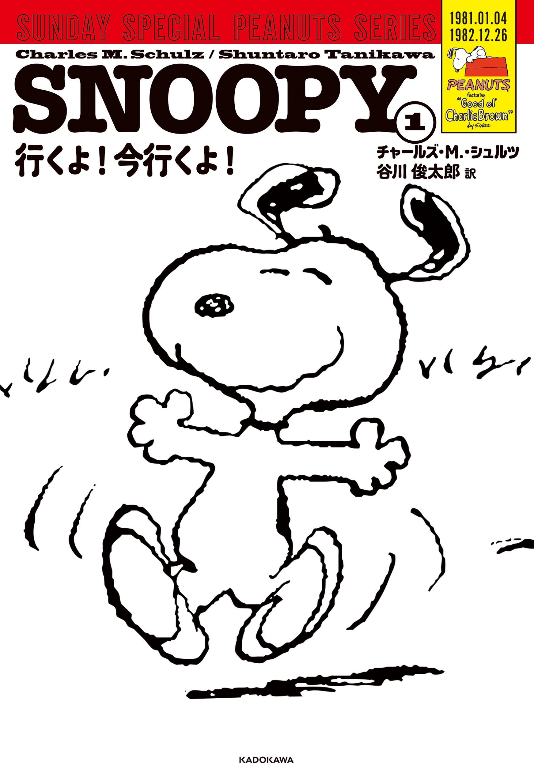 SNOOPY(1)　SUNDAY SPECIAL PEANUTS SERIES　行くよ！今行くよ！