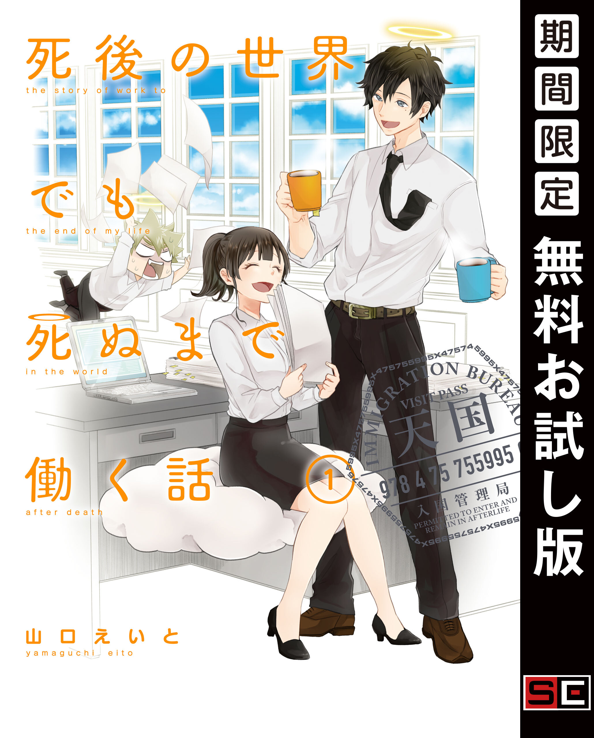 死後の世界でも死ぬまで働く話 1巻【無料お試し版】