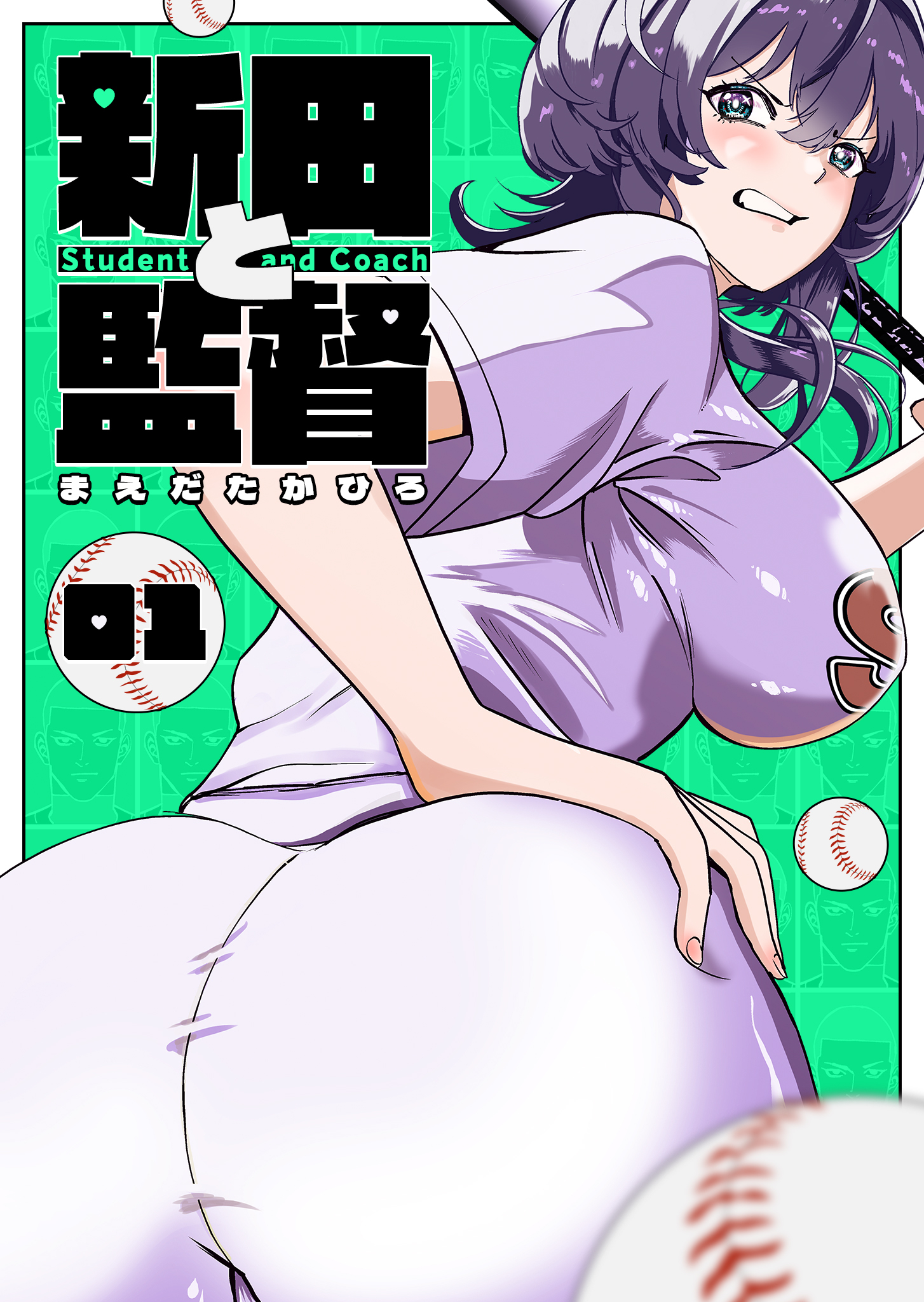 新田と監督【単話版】（１）