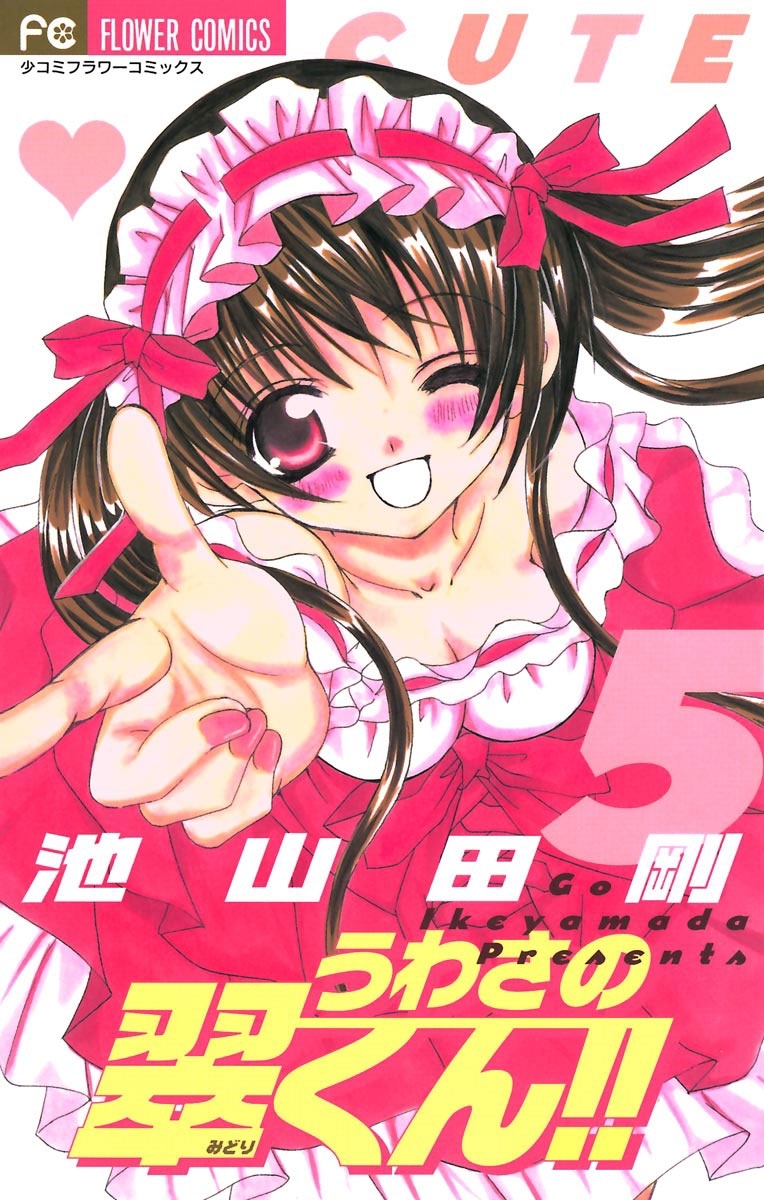 うわさの翠くん！！　5