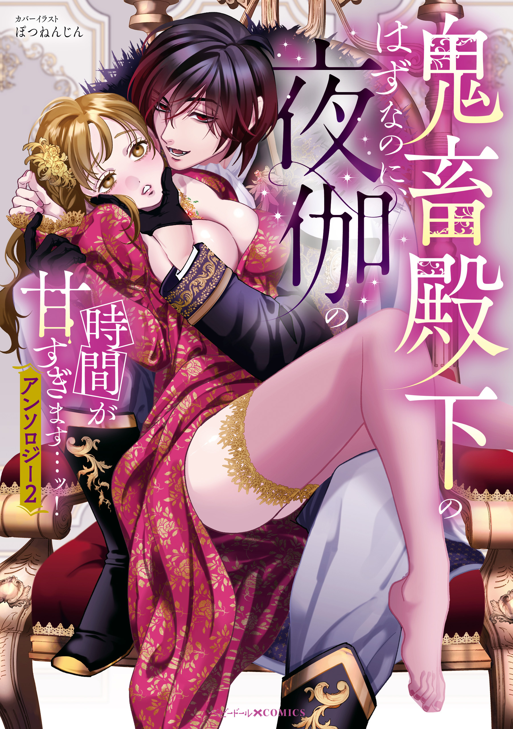 鬼畜殿下のはずなのに、夜伽の時間が甘すぎます…ッ！アンソロジー