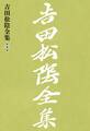 吉田松陰全集 第九巻