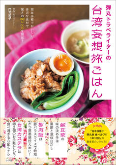 弾丸トラベライターの台湾妄想旅ごはん ~簡単手軽でおいしい!身近な食材で驚きの80レシピを開拓!~
