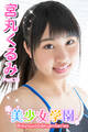 美少女学園 宮丸くるみ Part.74