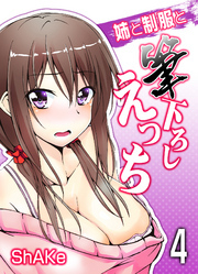 姉と制服と筆下ろしえっち(4)