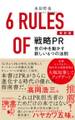最新版 戦略PR 世の中を動かす新しい6つの法則