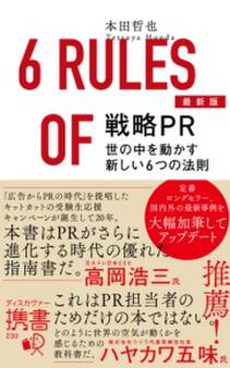 最新版 戦略PR 世の中を動かす新しい6つの法則
