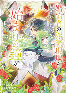 婚約者の浮気現場を見ちゃったので始まりの鐘が鳴りました THE COMIC