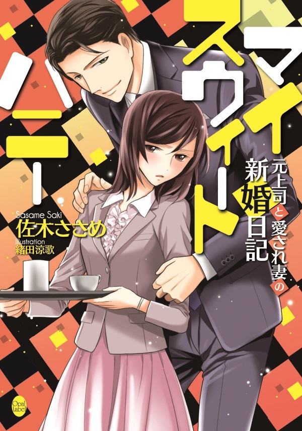 マイスウィートハニー