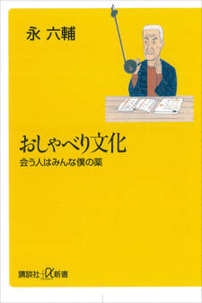 おしゃべり文化―会う人はみんな僕の薬
