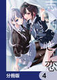 志乃と恋【分冊版】 4