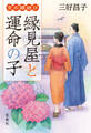 京の縁結び 縁見屋と運命の子
