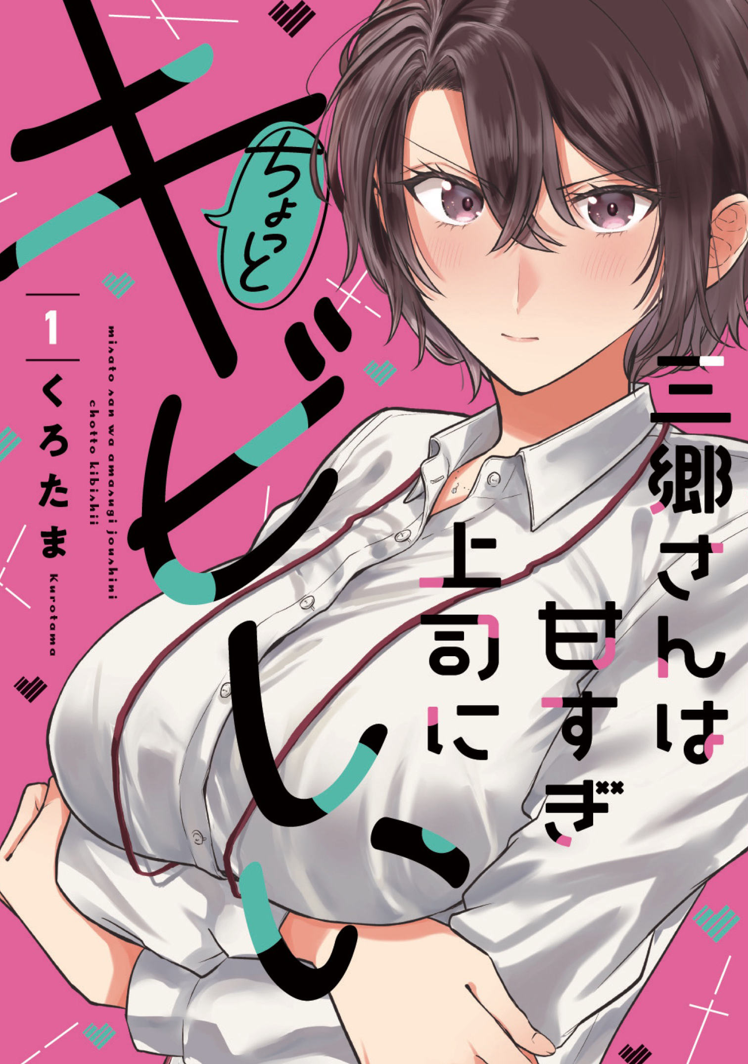 【期間限定　無料お試し版】三郷さんは甘すぎ上司にちょっとキビしい　１巻