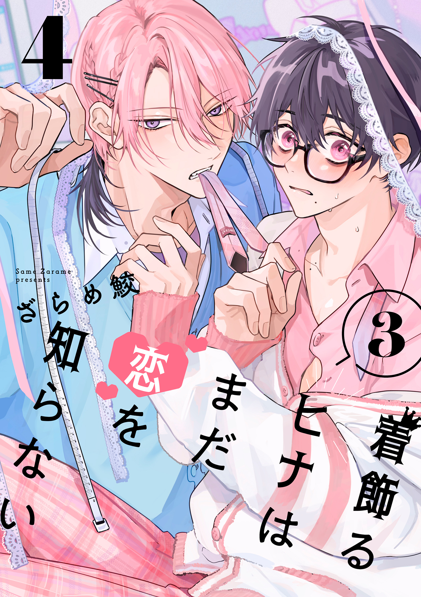 着飾るヒナはまだ恋を知らない 3【単話版】（4）