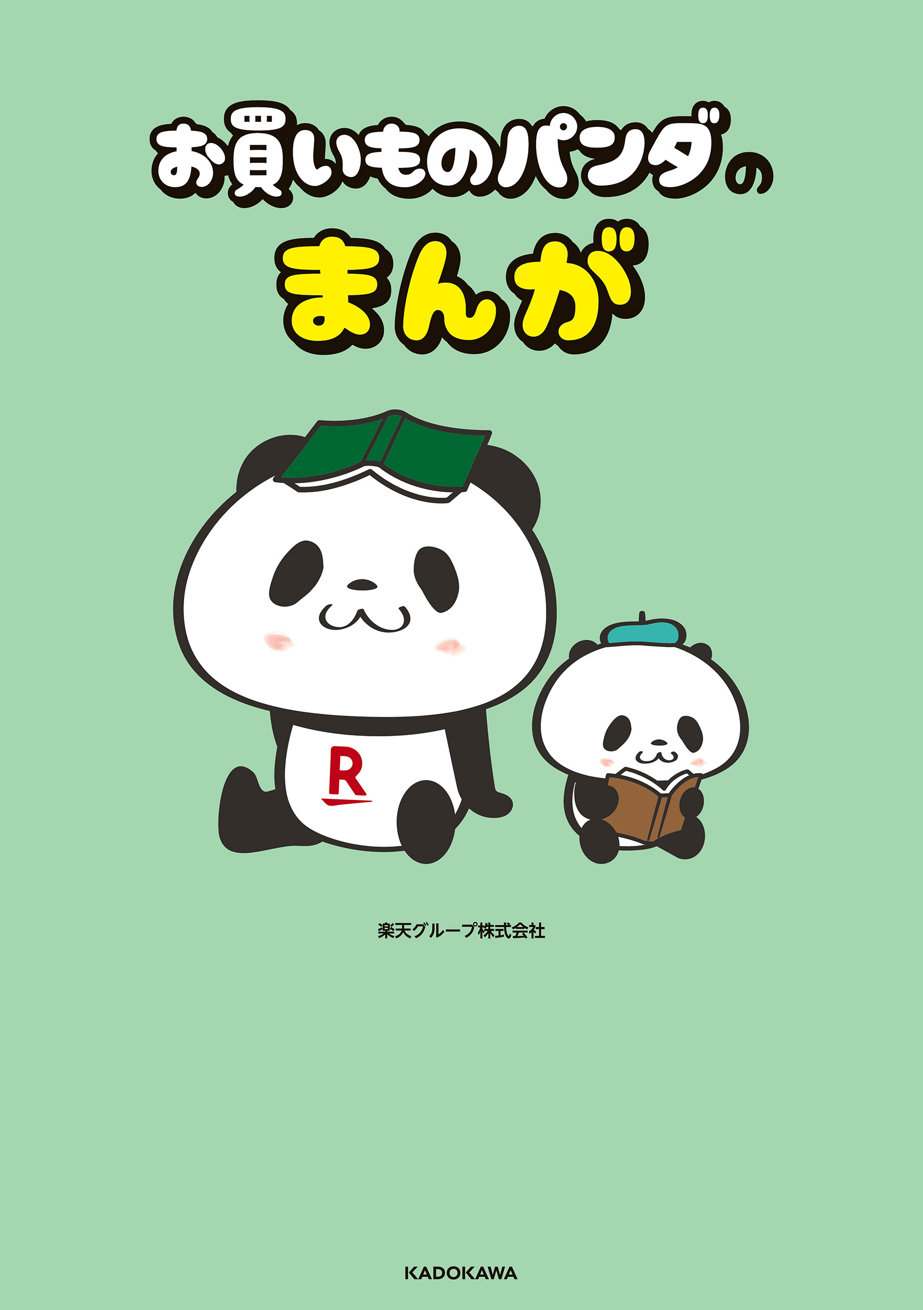 お買いものパンダのまんが