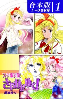 スケ番天使さやかがゆく!《合本版》(1) 1~3巻収録