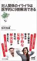 対人関係のイライラは医学的に9割解消できる