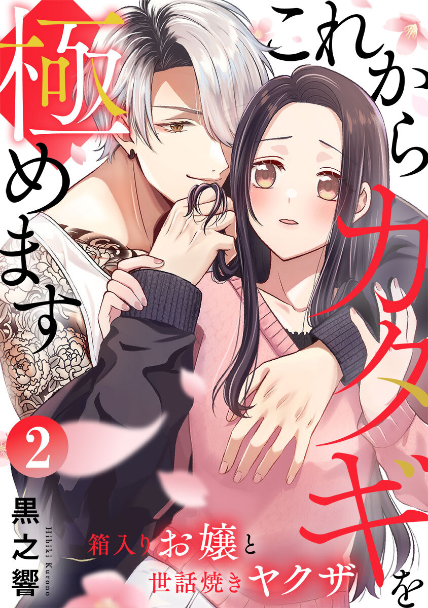 これからカタギを極めます～箱入りお嬢と世話焼きヤクザ～ 2巻