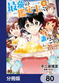 最強の鑑定士って誰のこと? ~満腹ごはんで異世界生活~【分冊版】 80
