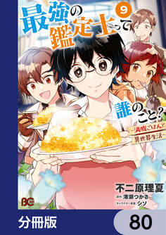 最強の鑑定士って誰のこと? ~満腹ごはんで異世界生活~【分冊版】 80