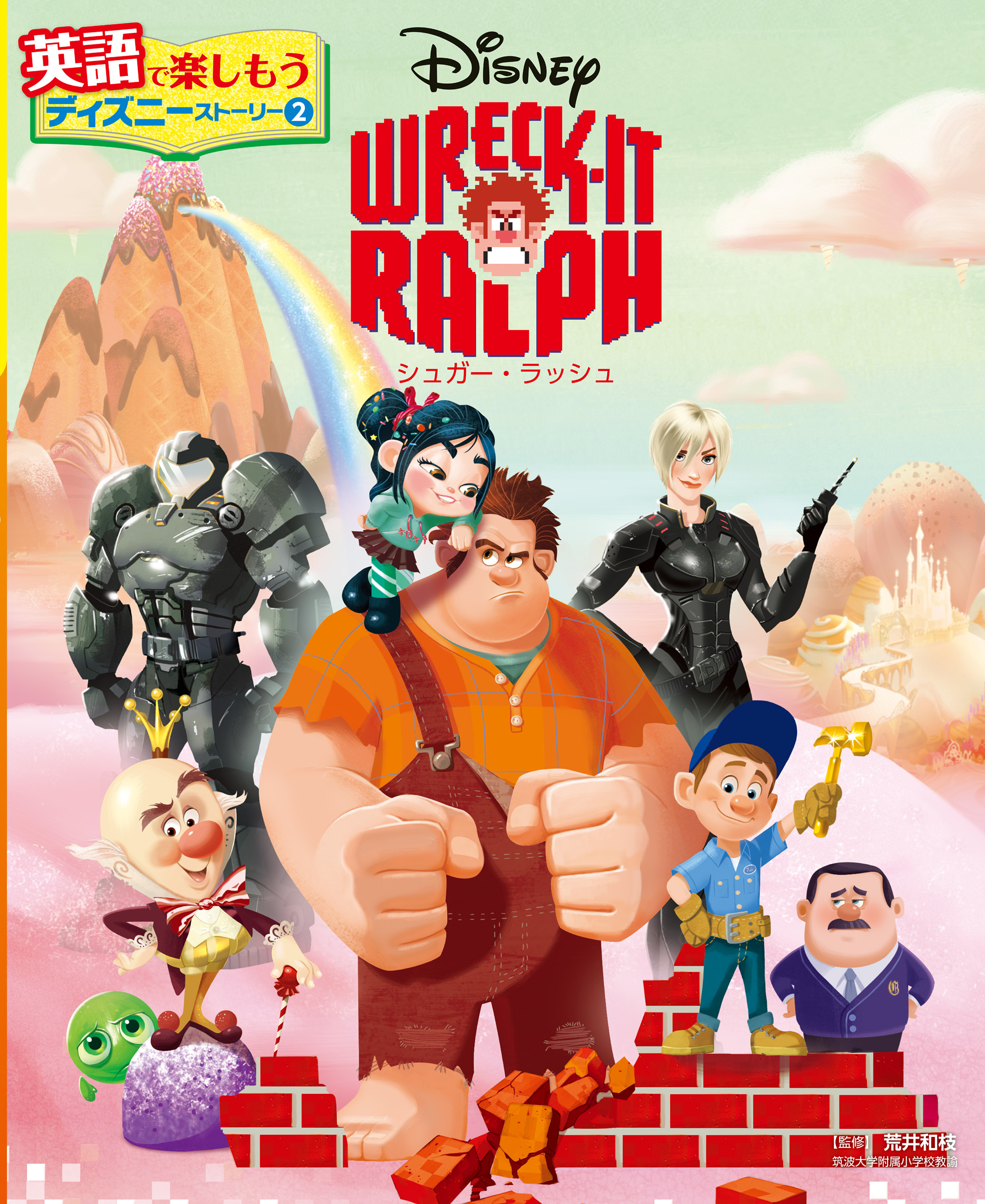 ＷＲＥＣＫ－ＩＴ　ＲＡＬＰＨ　シュガー・ラッシュ