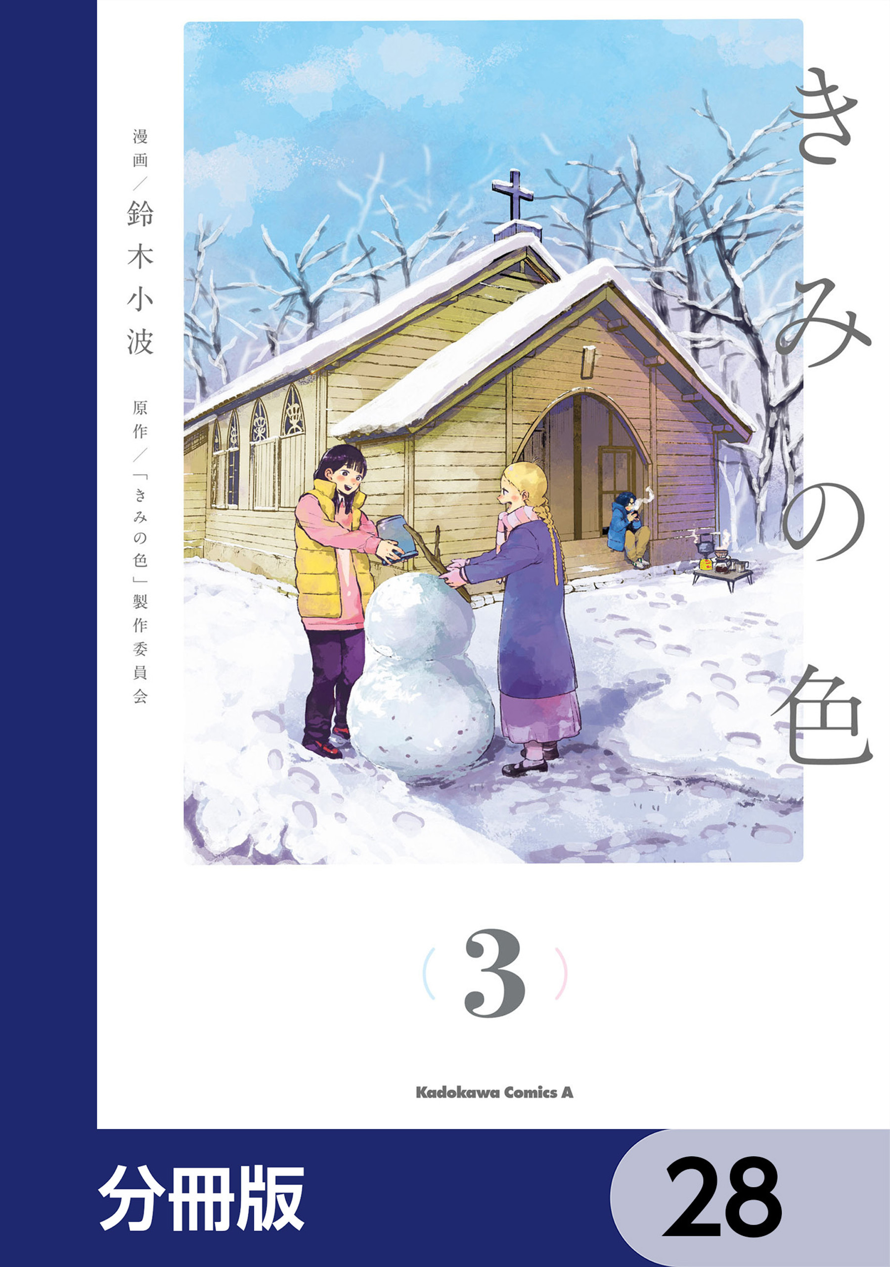 きみの色【分冊版】　28