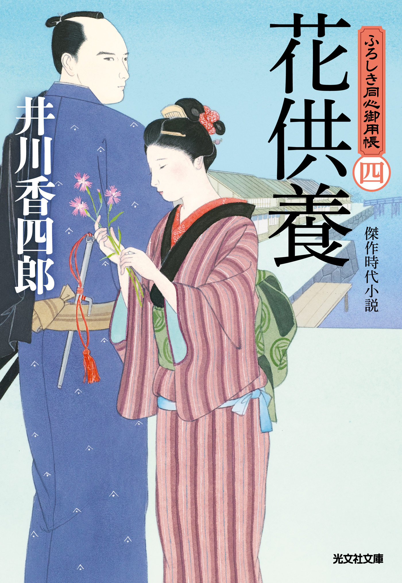 花供養～ふろしき同心御用帳（四）～