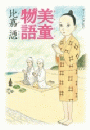 美童物語（１）