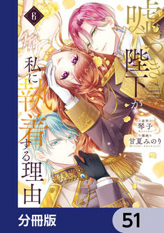 嘘つき陛下が私に執着する理由【分冊版】 51