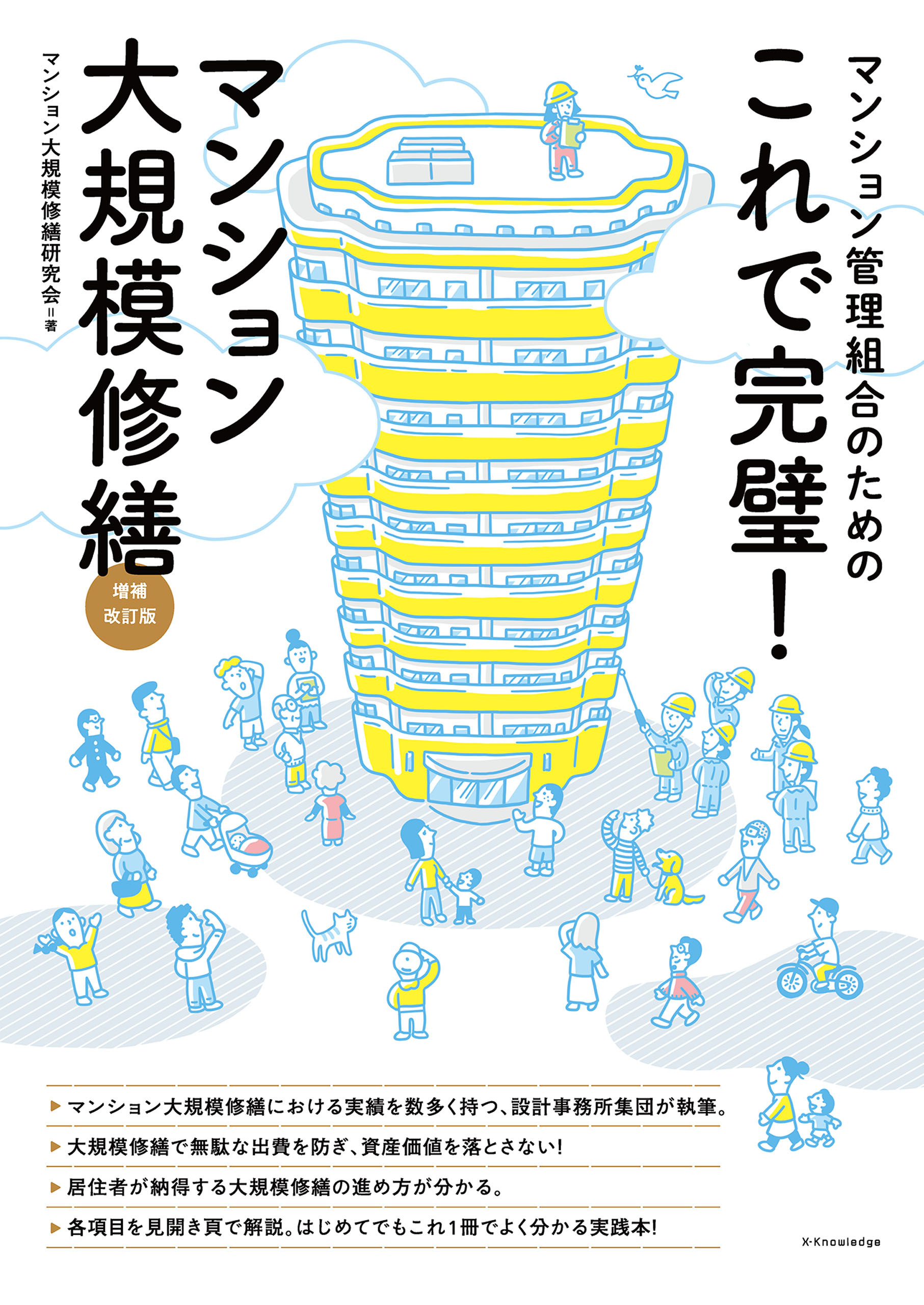 これで完璧！マンション大規模修繕 増補改訂版