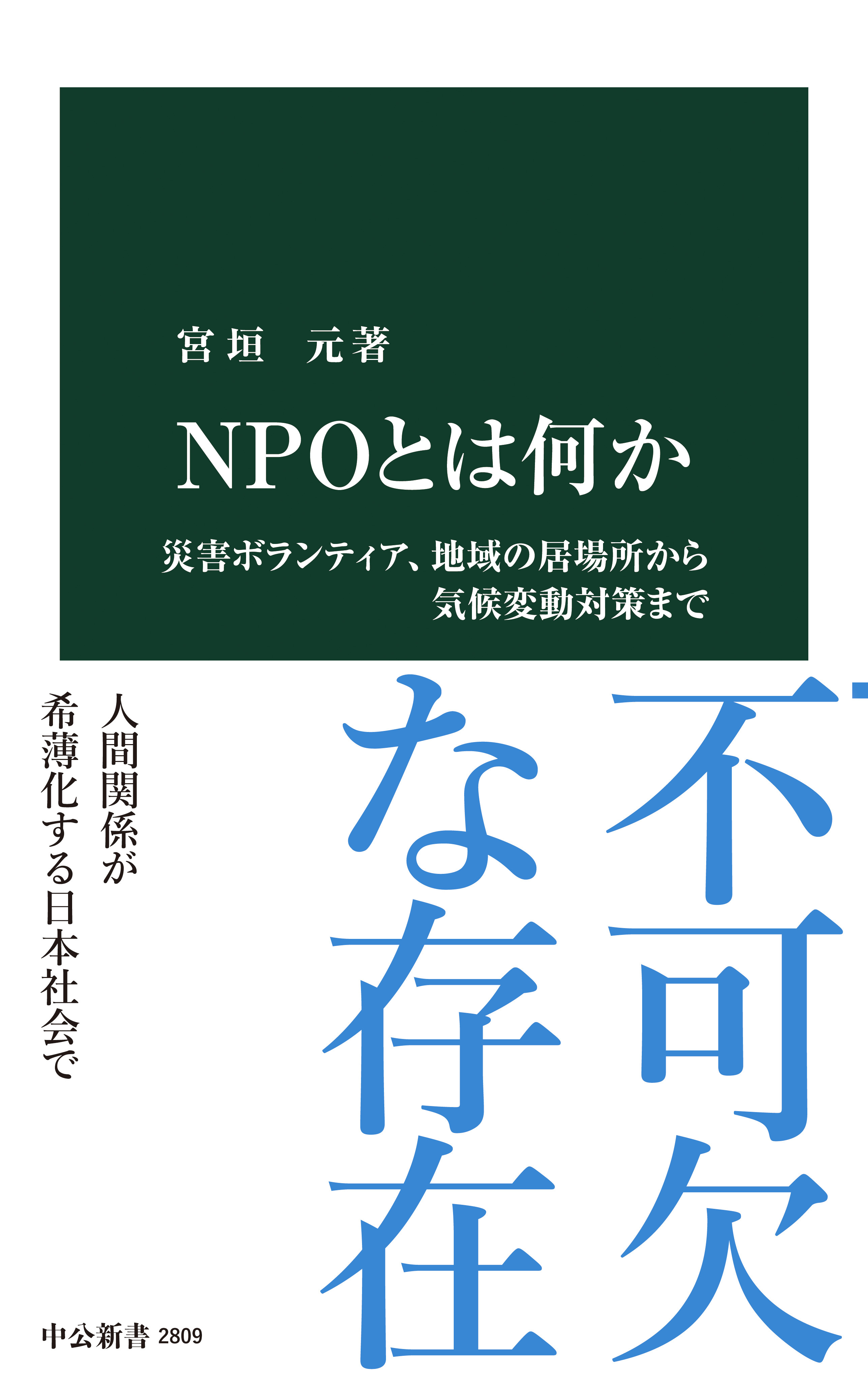 ＮＰＯとは何か　災害ボランティア、地域の居場所から気候変動対策まで