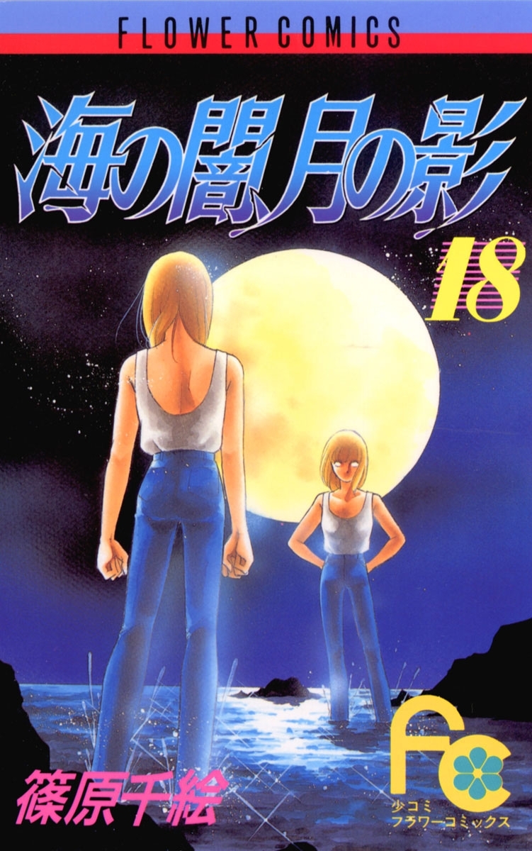 篠原千絵の作品一覧 24件 人気マンガを毎日無料で配信中 無料 試し読みならamebaマンガ 旧 読書のお時間です