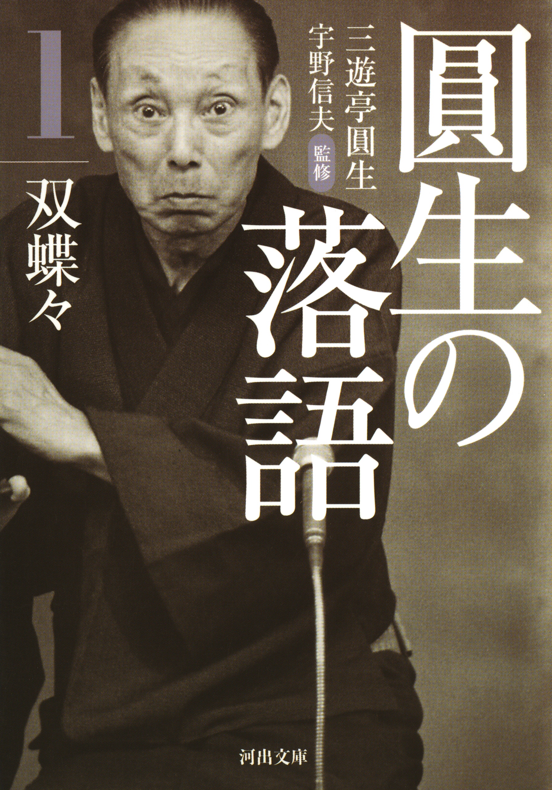 圓生の落語１　双蝶々